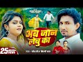 Video अब जान लेबु का Mani Meraj Chand Jee Shilpi Raj Ab Jaan Lebu Ka New Song 