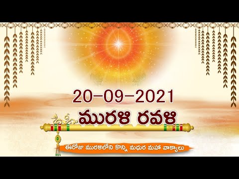 Murali Ravali //20-09-2021ఈరోజు మురళిలోని కొన్ని మధుర మహా వాక్యాలు (Bramha kumaries Telugu)