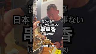 【中国四川省】日本じゃ見た事ない#火鍋 #串串香 #激うま #激辛 #グルメvlog