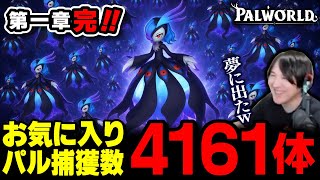 【パルワールド】120時間で相棒を4161体作った男の最終評価