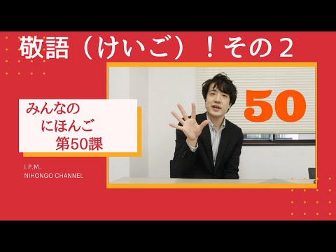 みんなのにほんご　50かをべんきょうしよう！「敬語（けいご）その２」