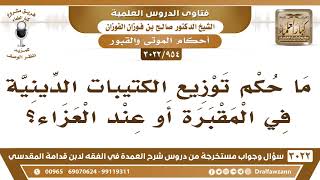 [954 -3022] ما حكم توزيع الكتيبات الدينية في المقبرة أو عند العزاء؟ - الشيخ صالح الفوزان image