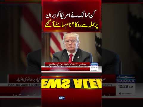 Which Countries Stopped the US from Attacking Iran? Names Revealed | Samaa TV
