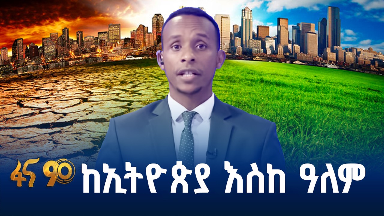 ከኢትዮጵያ እስከ ዓለም  - አረንጓዴ ዐሻራ