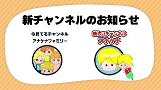 アナケナからのお知らせ（新しいチャンネル）