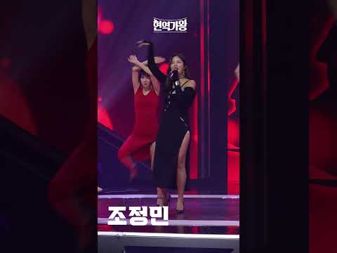 [세로직캠]조정민 - 레디큐 ｜현역가왕 231128