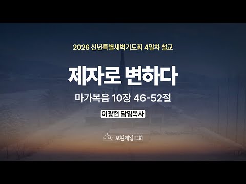제자로 변하다 | 마가복음 10:46~52 | 이광현 담임목사 | 신년특별새벽기도회 4일차 설교 (2026년 1월 8일)