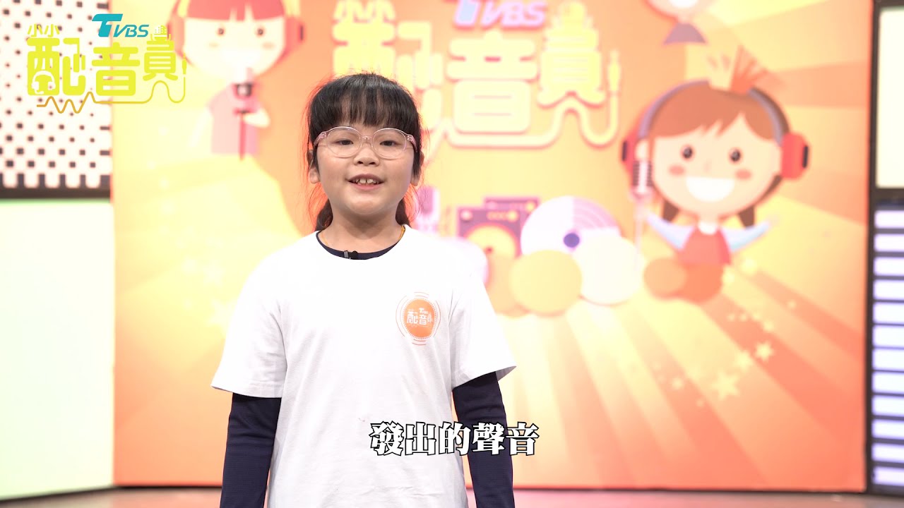 小小配音員，創造「聲」命的無限可能！