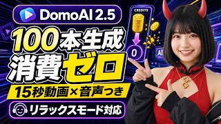 15秒動画が実質無制限に。100本作ってもクレジット0【DomoAI 2.5】