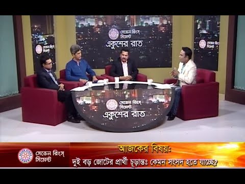 একুশের রাত || দুই জোটের প্রার্থী চূড়ান্ত: কেমন সংসদ হতে যাচ্ছে? || ০৯ ডিসেম্বর ২০১৮ || উপস্থাপক : সাজেদ রোমেল || আলোচক : ড. মোহাম্মদ বদরুজ্জামান ভূঁইয়া, চেয়ারম্যান, ট্যুরিজম এন্ড হসপিটালিটি বিভাগ, ঢাবি; জোনায়েদ সাকি, প্রধান সমন্বয়কারি, গণ সংহতি আন্দোলন; নজরুল ইমলাম বাবু, সংসদ সদস্য বাংলাদেশ আওয়ামী লীগ;