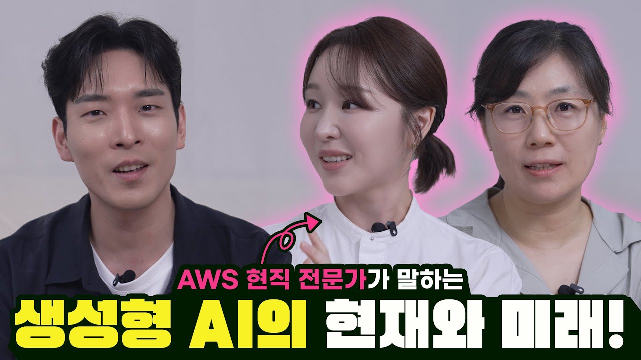 AWS 채용 브랜딩 인터뷰