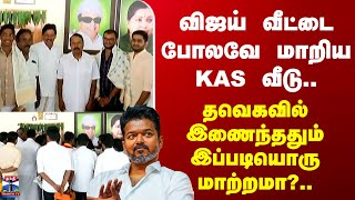 Download lagu TVK Sengottaiyan | விஜய் வீட்டை போலவே மாறிய KAS வீடு.. தவெகவில் இணைந்ததும் இப்படியொரு மாற்றமா? mp3