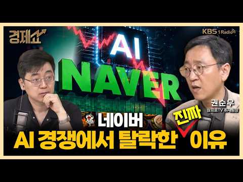 1분기 사상 최대 매출, ‘네이버’... AI 기업일까? with. 권순우 삼프로TV 취재팀장｜채상욱의 경제쇼｜KBS 260520 방송
