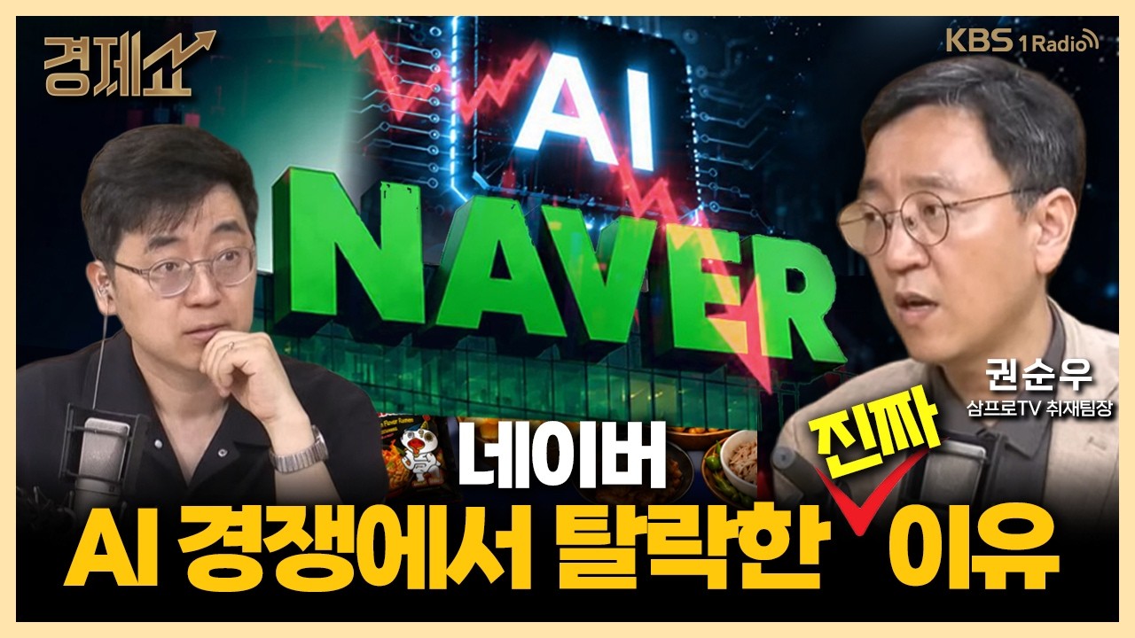 1분기 사상 최대 매출, ‘네이버’... AI 기업일까? with. 권순우 삼프로TV 취재팀장｜채상욱의 경제쇼｜KBS 260520 방송