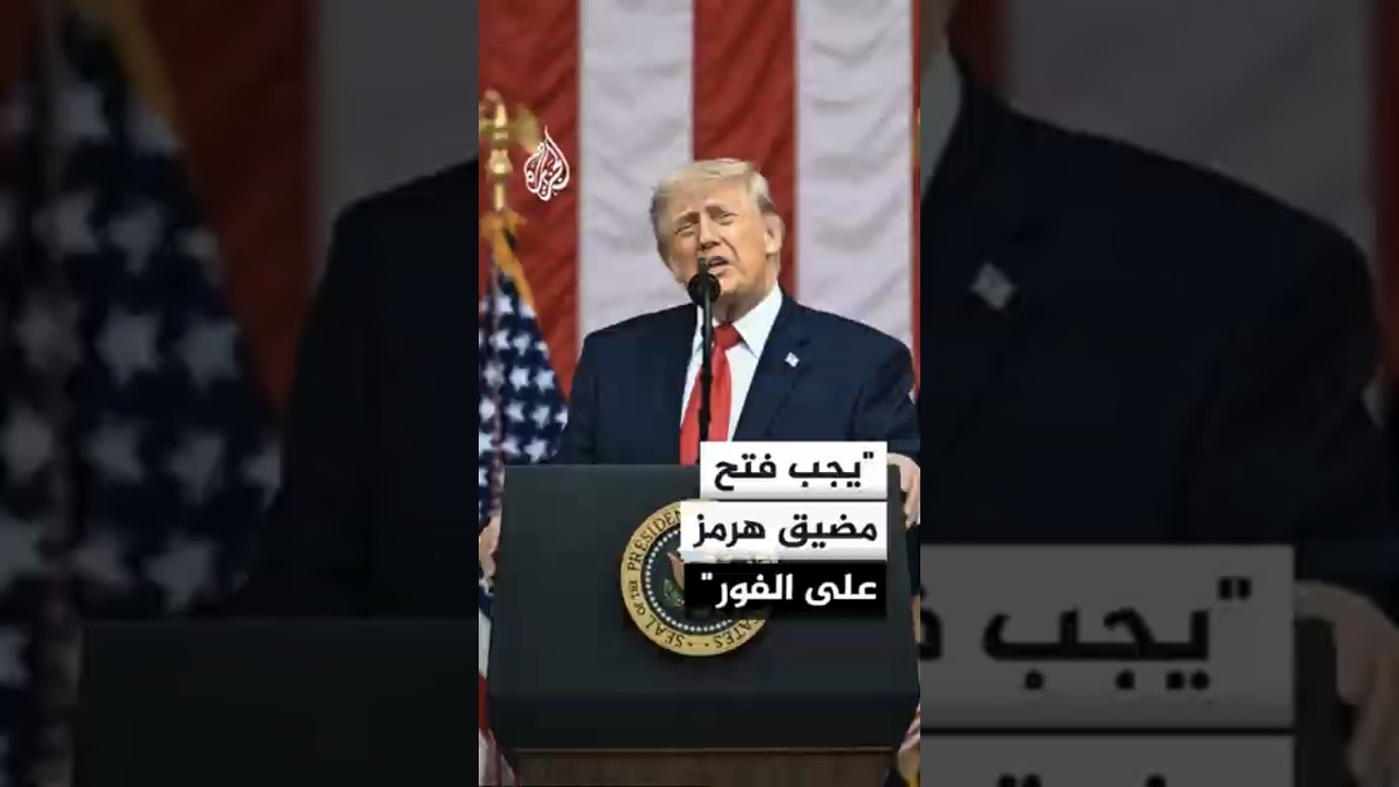 فيديو | ترمب: يجب فتح مضيق هرمز على الفور ولا يمكن لإيران امتلاك سلاح نووي