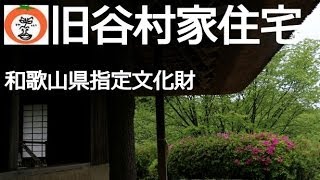 preview picture of video '【 うろうろ紀伊風土記の丘 】 和歌山県 指定 文化財 旧谷村家 （ 農家 ） 有田郡 清水町 から 移築'