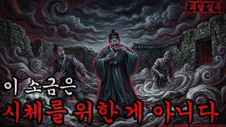 Download lagu [공포·괴담] 상서부에 숨겨진, 산 사람을 절이던 새하얀 소금 창고의 진실 ㅣ무서운이야기ㅣ귀신ㅣ오싹한이야기공포ㅣ조선시대 괴담 mp3