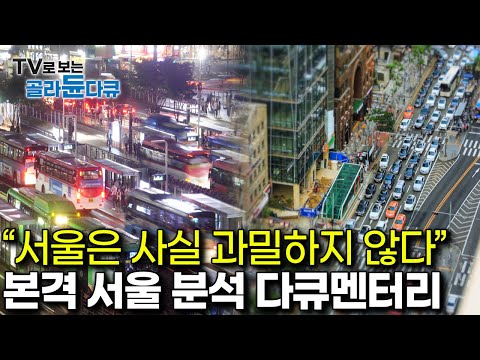 대한민국 국민들이 몰랐던 서울의 비밀｜이렇게 복잡한데 어떻게 서울이 과밀도 도시가 아니라는거지?｜다큐프라임 - 도시예찬｜#골라듄다큐