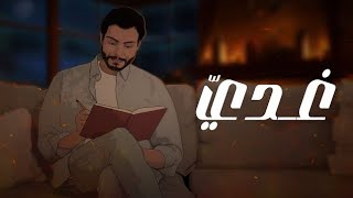 كلمات اغنية غدي هاشم الحسني