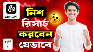 ChatGPT দিয়ে নিশ রিসার্চ করবেন কীভাবে | Niche Research with AI Bangla | Part 1