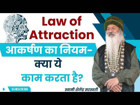 आकर्षण का नियम (Law of Attraction) - क्या ये काम करता है?