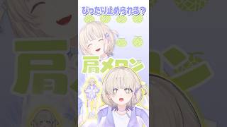- 【メロンのうた】ぴったり止められるかな? #hololive #ホロライブ #轟はじめ