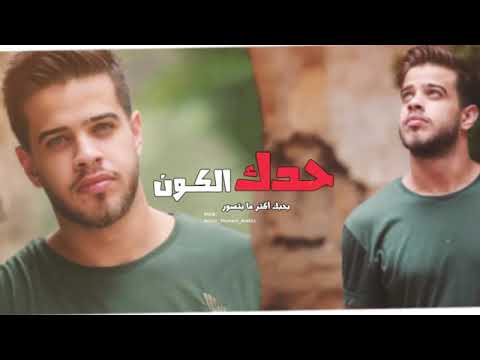 حدك الكون🌍 ادهم نابلسي  😍بحبك اكتر ما بتصور😍♪♪🎶