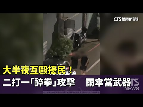 大半夜互毆擾民！　二打一「醉拳」攻擊　雨傘當武器