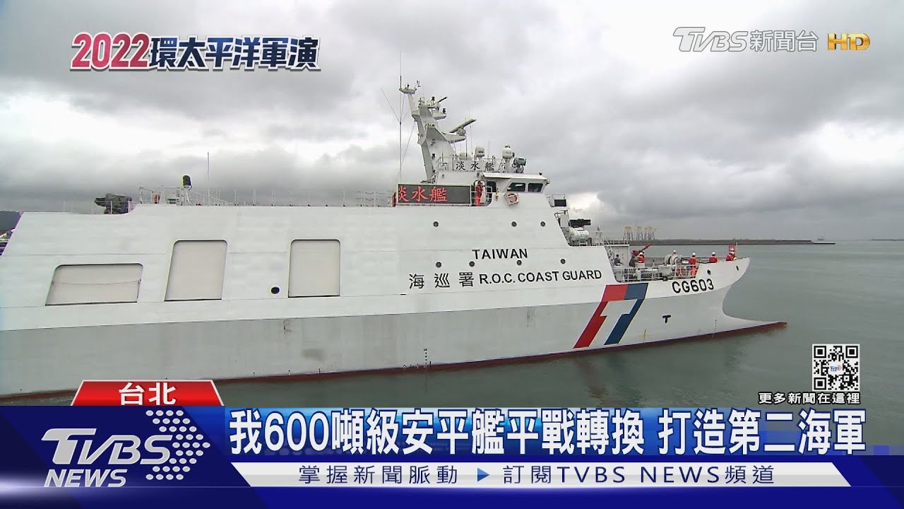 環太軍演海巡角色重要 台灣有600噸級安平艦也想打造「第二海軍」