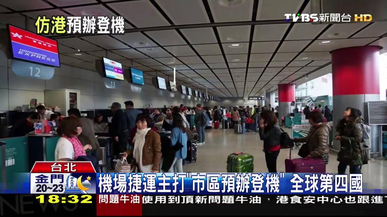 機場捷運主打「市區預辦登機」 全球第4國