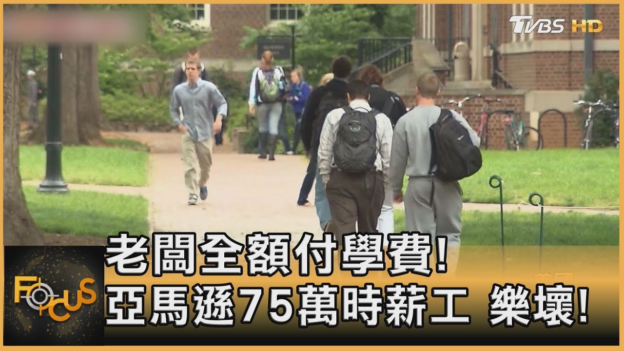 老闆全額付學費!亞馬遜75萬時薪工.樂壞!