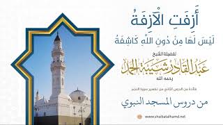 26. {أَزِفَتِ الْآزِفَةُ لَيْسَ لَهَا مِنْ دُونِ اللَّهِ كَاشِفَةٌ} - الشيخ عبدالقادر شيبة الحمد image