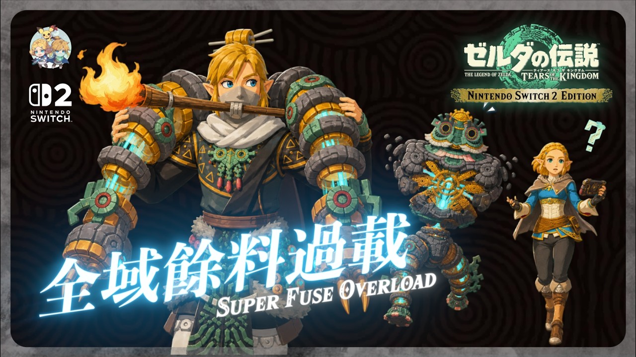 番外24 - 偷走NPC手上的武器！「全域餘料過載(SFO)」拿走「薩爾達火把」和「米涅魯手臂」吧！（適用ver.1.2.0+｜Nintendo Switch 2）