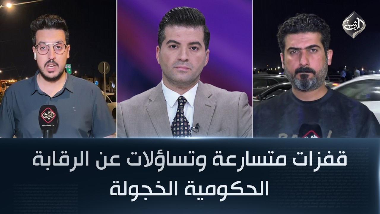 فيديو | قفزات متسارعة وتساؤلات عن الرقابة الحكومية الخجولة | مراسلو الرشيد من ذي قار والبصرة