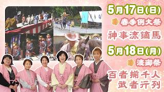 2026年5月17日、18日に神事流鏑馬と百物揃千人武者行列が執り行われます。