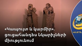 «Կապույտ և կարմիր». Մարիամ Ստեփանյանի ցուցահանդեսը՝ Նկարիչների միությունում
