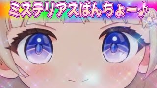 【Music】ミステリアスばんちよー【轟はじめ】