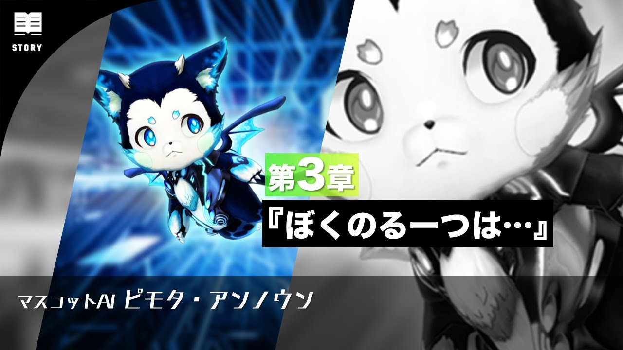 マスコットAI ピモタ・アンノウン第3章『ぼくのるーつは…』