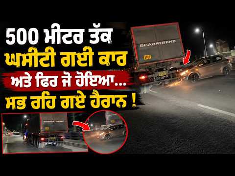 Car dragged 500 meters by truck in Bhubaneswar... ਸਭ ਰਹਿ ਗਏ ਹੈਰਾਨ !