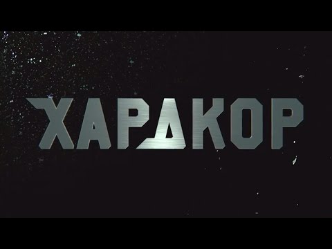 Хардкор - Trailer