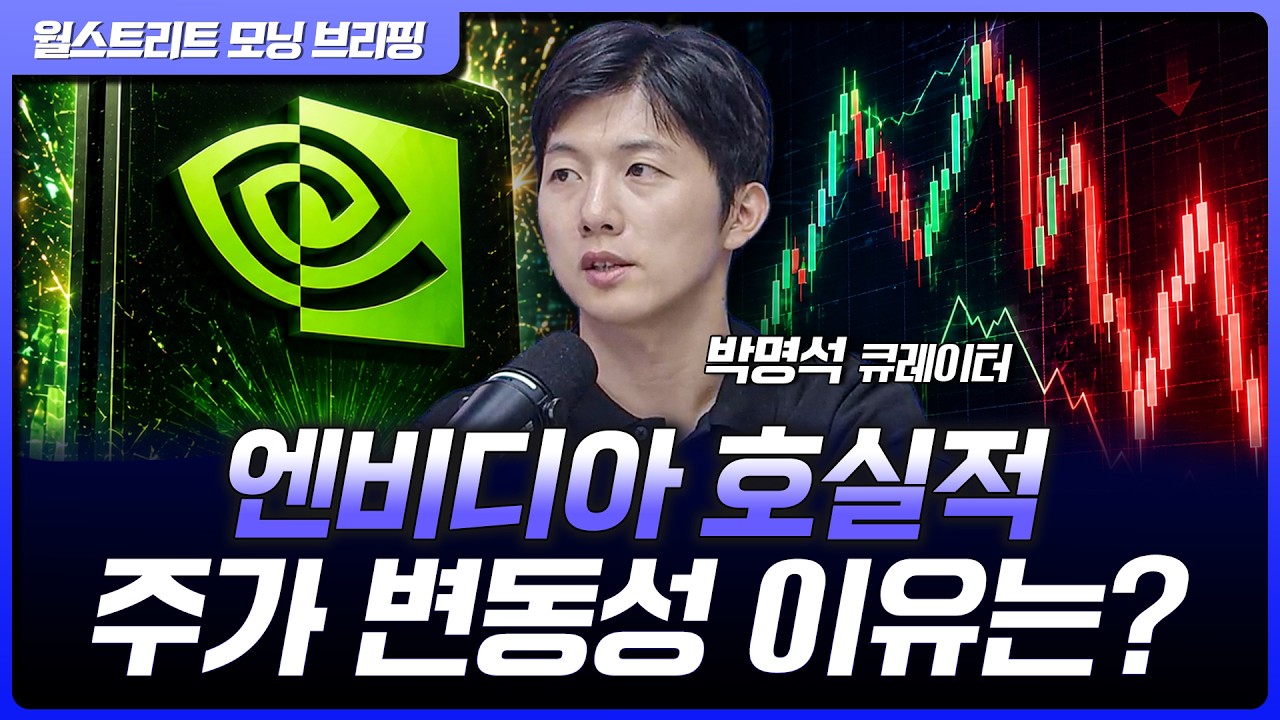 엔비디아, 호실적에도 주가 변동성…마이크론, 샌디스크 시간외 상승 [월가 뉴스레터]