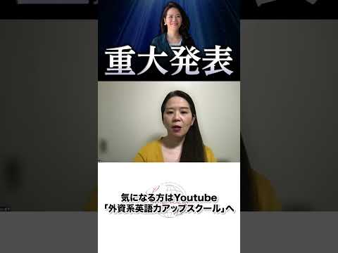 法律学科 重大発表③ 気になる方は、Youtubeで詳細見てくださいね。#ビジネス英語 #shorts #英語学習 #英語コーチング #英語 #外資系 #外資系転職 #転職 #外資系英語力アップスクール