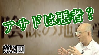 第3回 「アサドは悪者？」