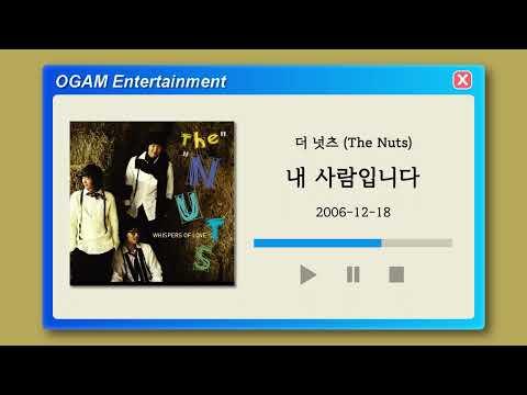 [BEST SELLER] 더 넛츠 (The Nuts) - 내 사람입니다