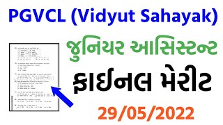PGVCL (Vidyut Sahayak) Junior Assistant CUTOFF - 29/05/2022