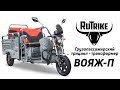 Грузопассажирский трицикл Rutrike Вояж-П 1200 Трансформер 60V800W