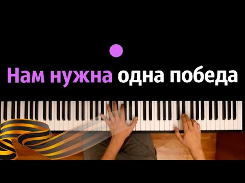 🎖️ Нам нужна одна победа (Булат Окуджава) ● караоке | PIANO_KARAOKE ● ᴴᴰ + НОТЫ & MIDI