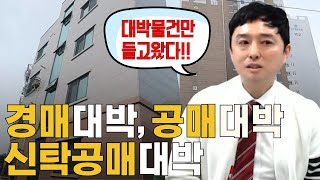 이번 영상 하나에 경매 공매 신탁공매 모두 담았습니다!