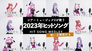 【Vsingerが歌う】2023年ヒットソングメドレー【歌い方解説付き by シアーミュージック】（ケセラセラ - 唱 - 強風オールバック - SPECIALZ - アイドル等）
