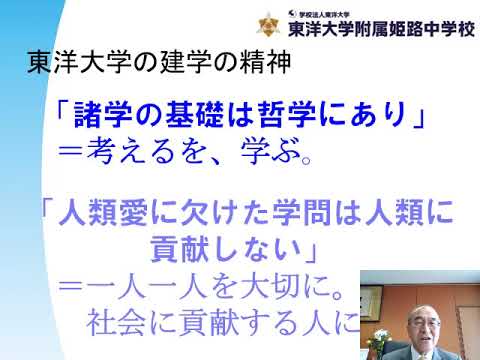 学校長あいさつ｜東洋大学附属姫路中学校オンライン入試結果報告会 東洋大姫路中学20210306